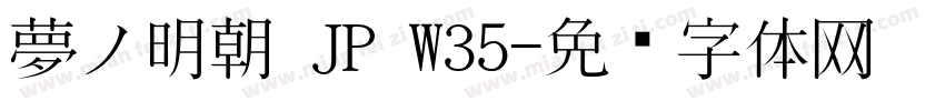 夢ノ明朝 JP W35字体转换